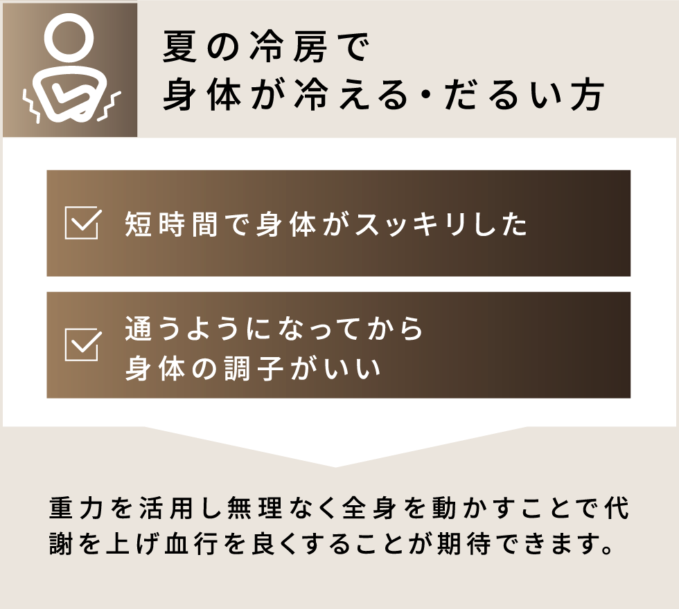 夏の冷房で身体が冷える・だるい方