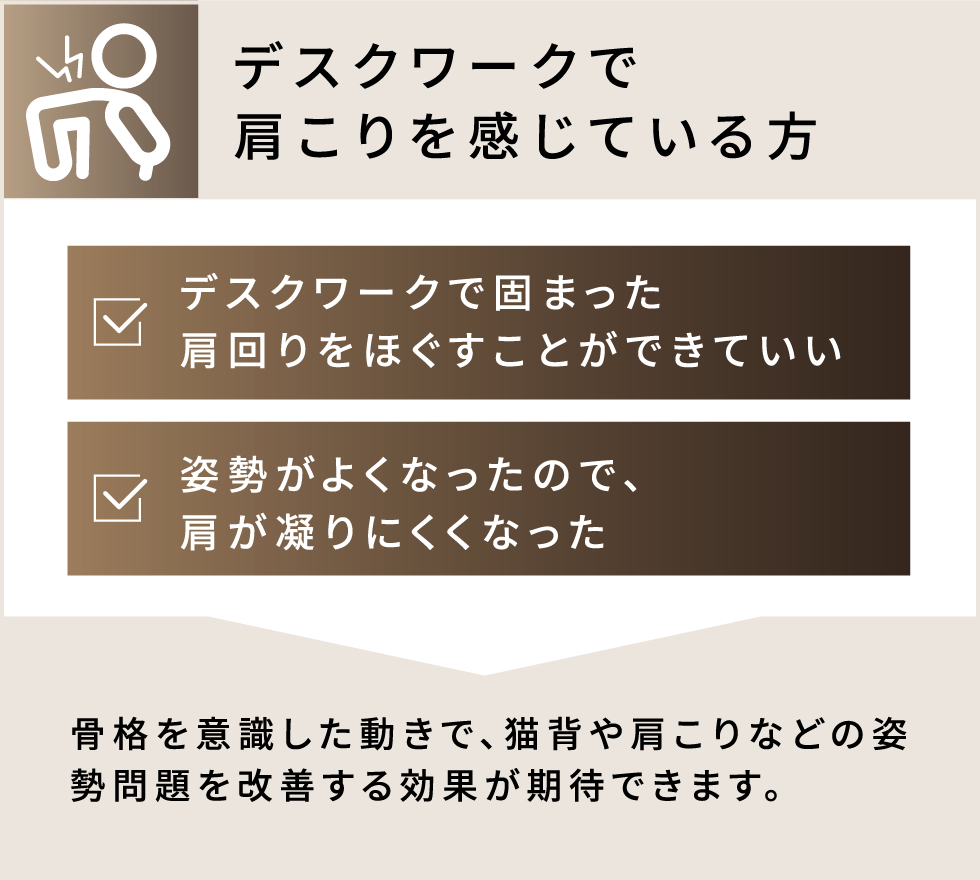 デスクワークで肩こりを感じている方