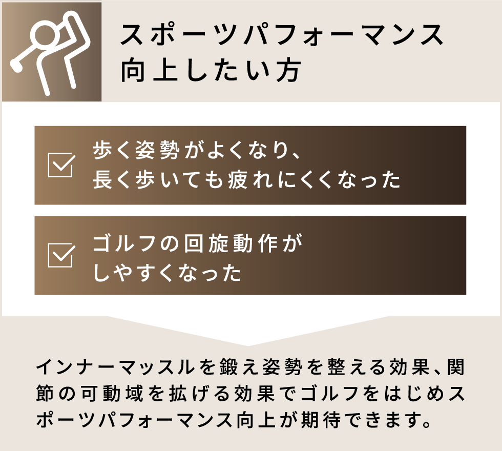 スポーツパフォーマンス向上したい方